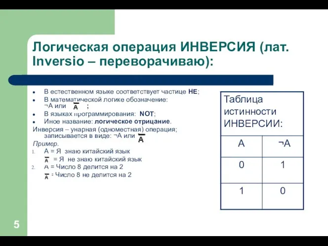 Логическая операция ИНВЕРСИЯ (лат. Inversio – переворачиваю): В естественном языке соответствует частице