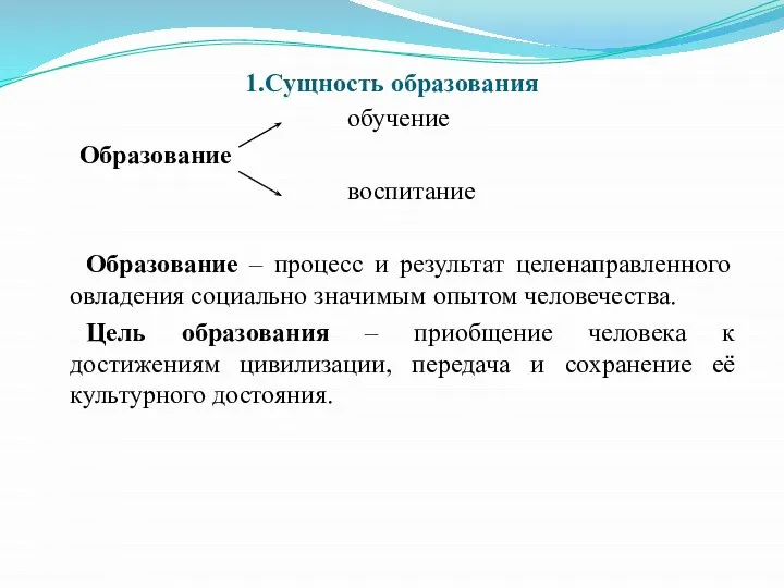 1.Сущность образования обучение Образование воспитание Образование – процесс и результат целенаправленного овладения