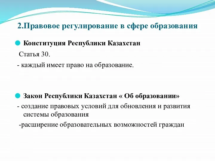 2.Правовое регулирование в сфере образования Конституция Республики Казахстан Статья 30. - каждый