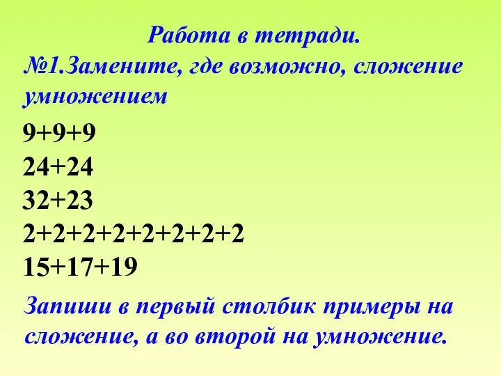 Работа в тетради. №1.Замените, где возможно, сложение умножением Запиши в первый столбик