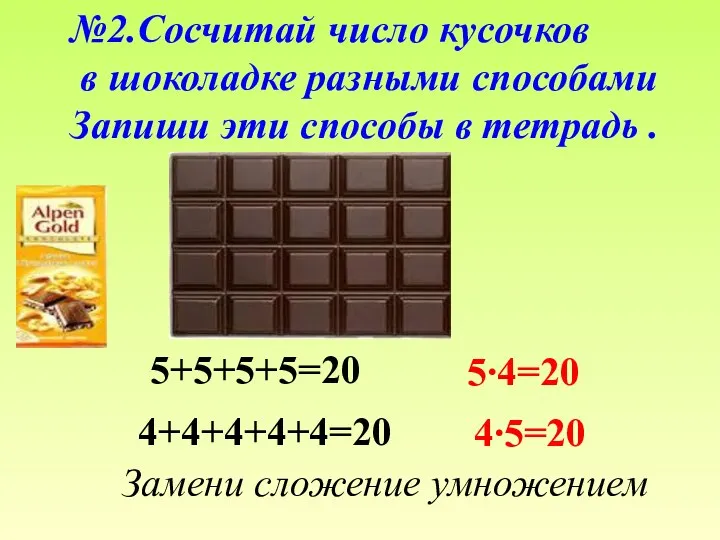 №2.Сосчитай число кусочков в шоколадке разными способами Запиши эти способы в тетрадь