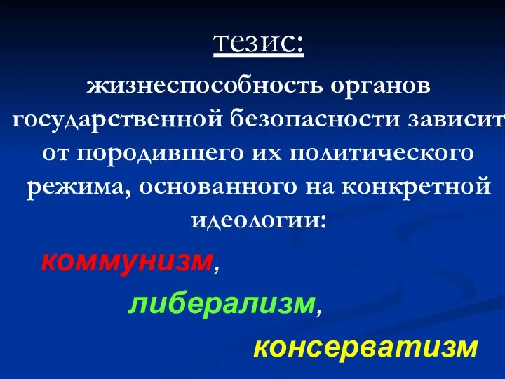 тезис: жизнеспособность органов государственной безопасности зависит от породившего их политического режима, основанного