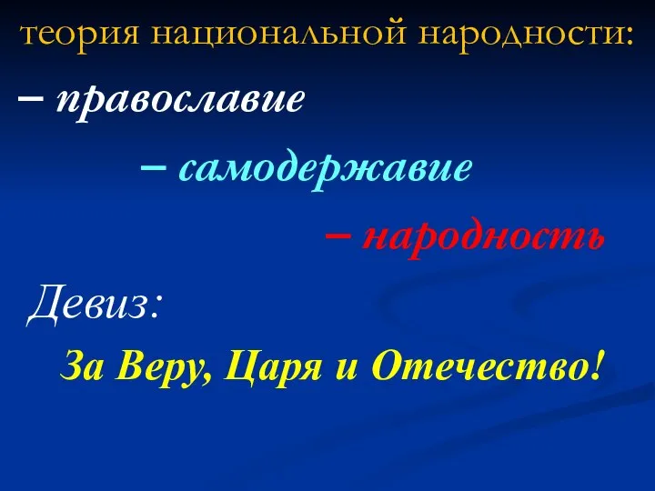 теория национальной народности: – православие – самодержавие – народность Девиз: За Веру, Царя и Отечество!