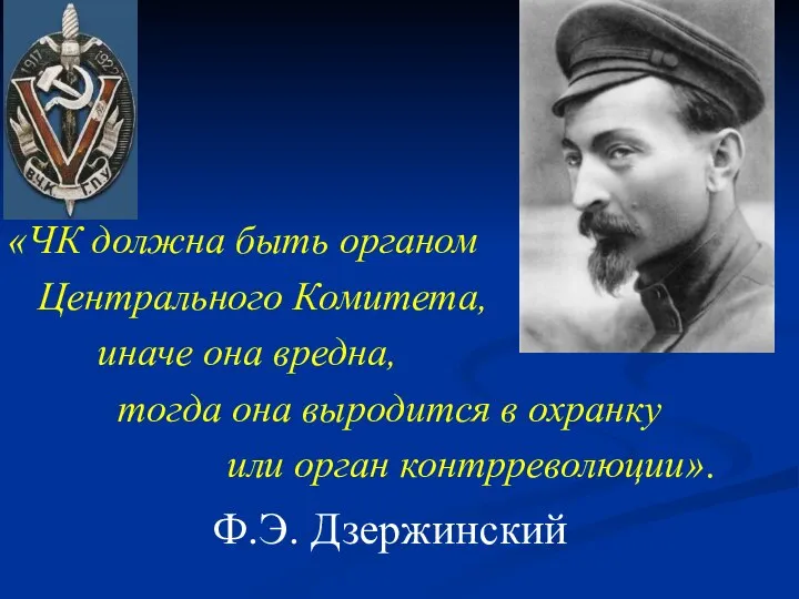 «ЧК должна быть органом Центрального Комитета, иначе она вредна, тогда она выродится