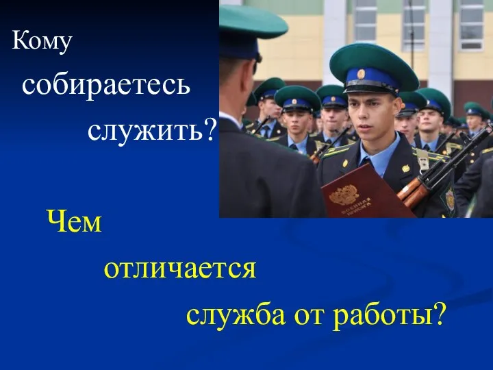 Кому собираетесь служить? Чем отличается служба от работы?