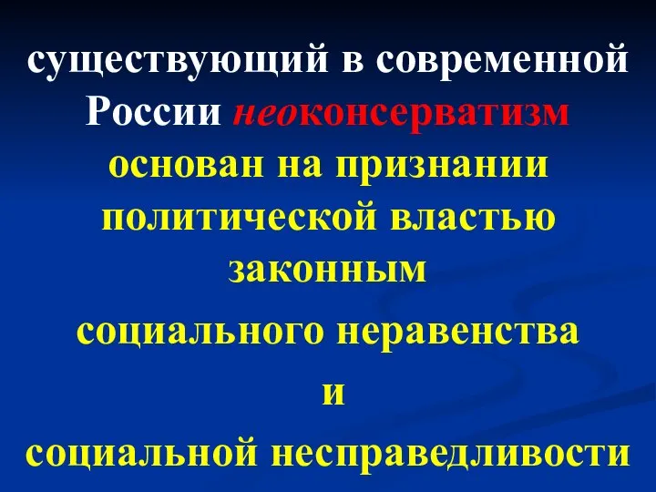 существующий в современной России неоконсерватизм основан на признании политической властью законным социального неравенства и социальной несправедливости