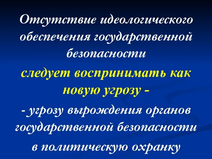 Отсутствие идеологического обеспечения государственной безопасности следует воспринимать как новую угрозу - -