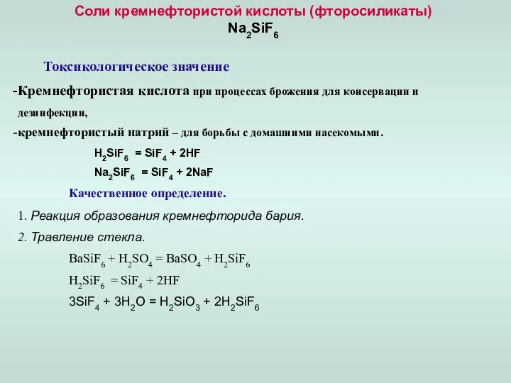 Соли кремнефтористой кислоты (фторосиликаты) Na2SiF6 Токсикологическое значение Кремнефтористая кислота при процессах брожения