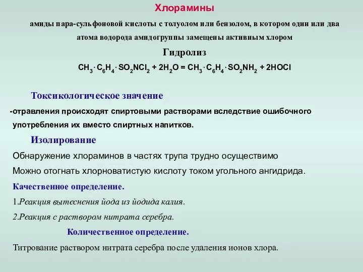 Хлорамины амиды пара-сульфоновой кислоты с толуолом или бензолом, в котором один или
