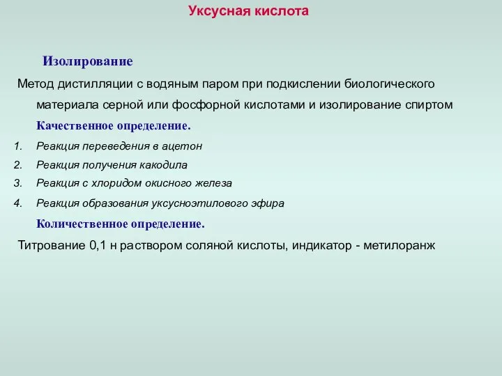 Уксусная кислота Изолирование Метод дистилляции с водяным паром при подкислении биологического материала