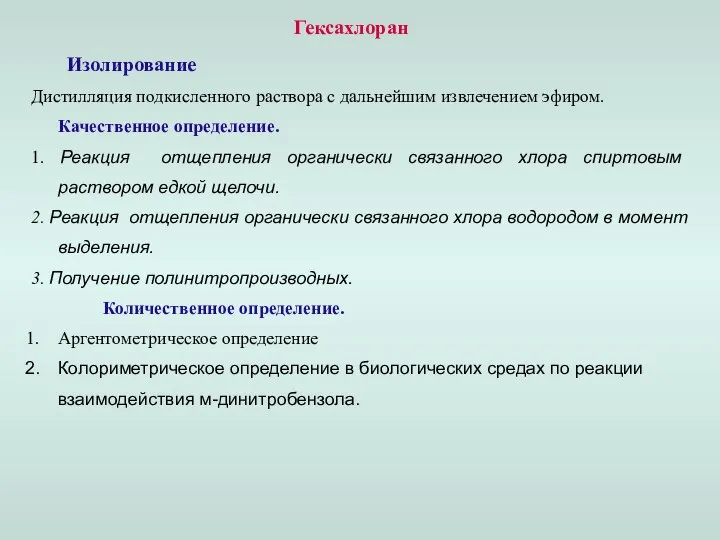 Гексахлоран Изолирование Дистилляция подкисленного раствора с дальнейшим извлечением эфиром. Качественное определение. 1.