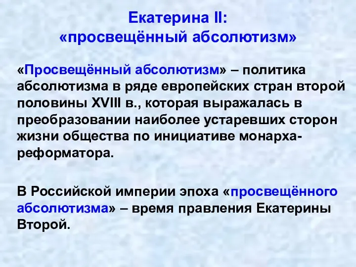 «Просвещённый абсолютизм» – политика абсолютизма в ряде европейских стран второй половины XVIII