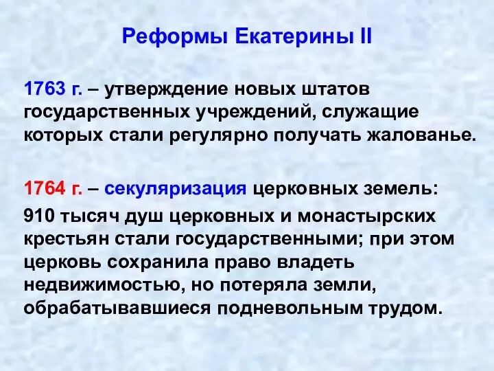 Реформы Екатерины II 1763 г. – утверждение новых штатов государственных учреждений, служащие