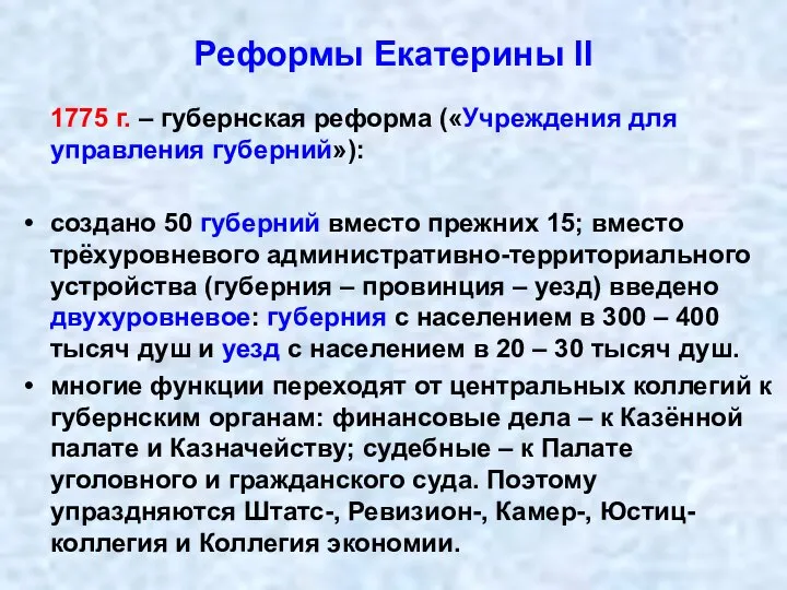 Реформы Екатерины II 1775 г. – губернская реформа («Учреждения для управления губерний»):