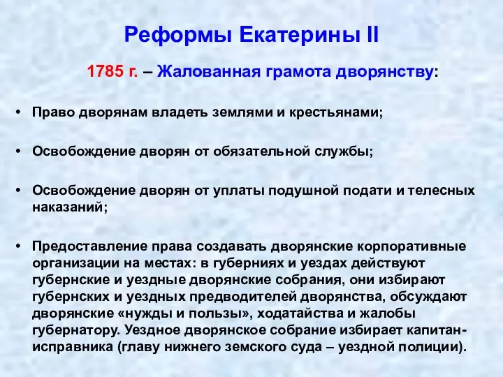 Реформы Екатерины II 1785 г. – Жалованная грамота дворянству: Право дворянам владеть