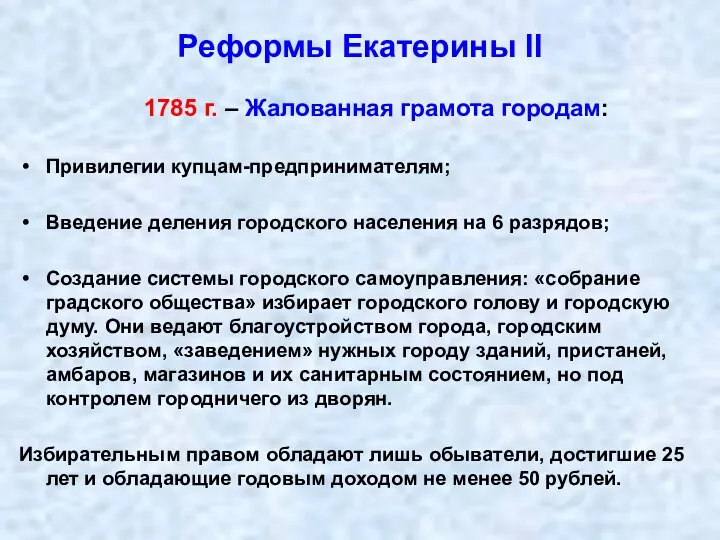 Реформы Екатерины II 1785 г. – Жалованная грамота городам: Привилегии купцам-предпринимателям; Введение