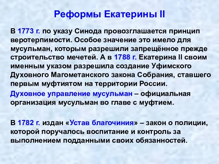 Реформы Екатерины II В 1773 г. по указу Синода провозглашается принцип веротерпимости.