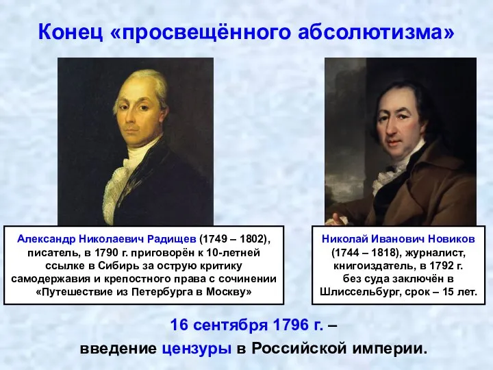 Конец «просвещённого абсолютизма» 16 сентября 1796 г. – введение цензуры в Российской