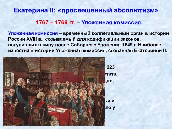 Екатерина II: «просвещённый абсолютизм» 1767 – 1769 гг. – Уложенная комиссия. Уложенная