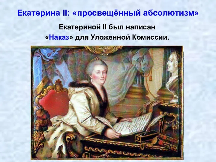 Екатерина II: «просвещённый абсолютизм» Екатериной II был написан «Наказ» для Уложенной Комиссии.