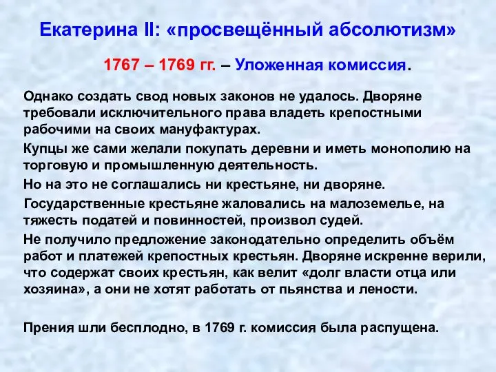 Екатерина II: «просвещённый абсолютизм» 1767 – 1769 гг. – Уложенная комиссия. Однако