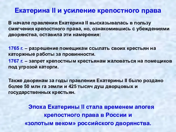 В начале правления Екатерина II высказывалась в пользу смягчения крепостного права, но,