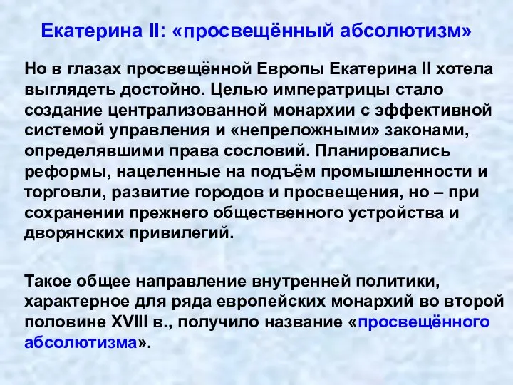 Но в глазах просвещённой Европы Екатерина II хотела выглядеть достойно. Целью императрицы