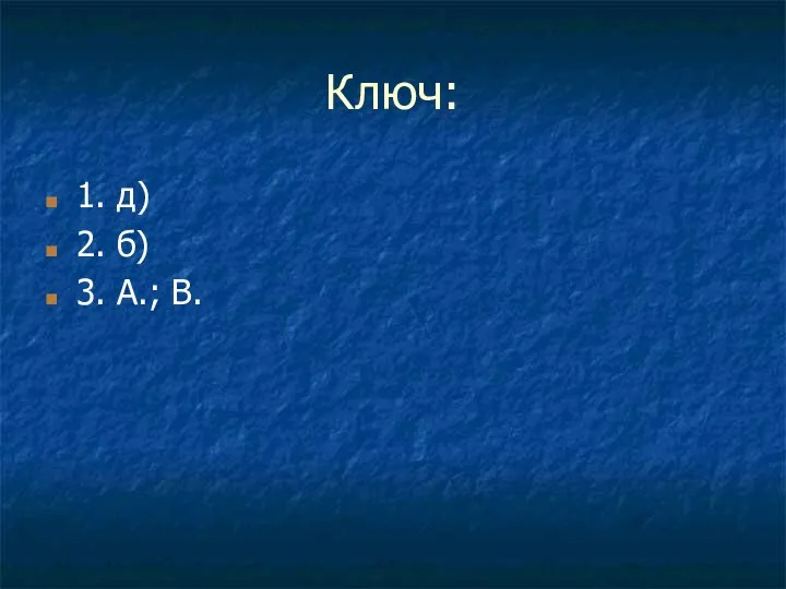 Ключ: 1. д) 2. б) 3. А.; В.