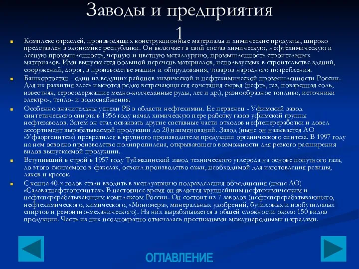 Заводы и предприятия 1 Комплекс отраслей, производящих конструкционные материалы и химические продукты,