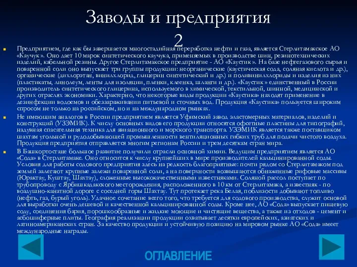 Заводы и предприятия 2 Предприятием, где как бы завершается многостадийная переработка нефти