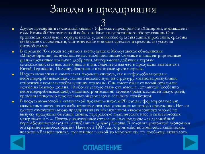 Заводы и предприятия 3 Другое предприятие основной химии - Уфимское предприятие «Химпром»,