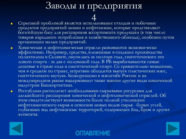 Заводы и предприятия 4 Серьезной проблемой является использование отходов и побочных продуктов