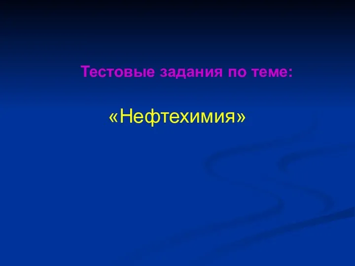 Тестовые задания по теме: «Нефтехимия»