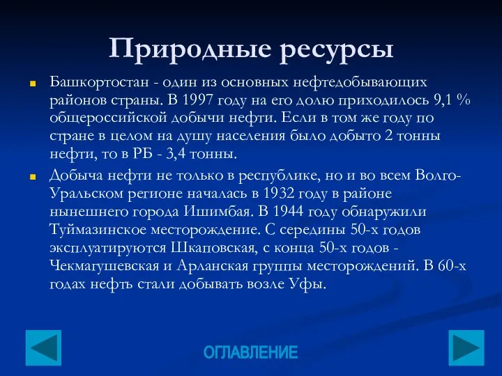 Природные ресурсы Башкортостан - один из основных нефтедобывающих районов страны. В 1997