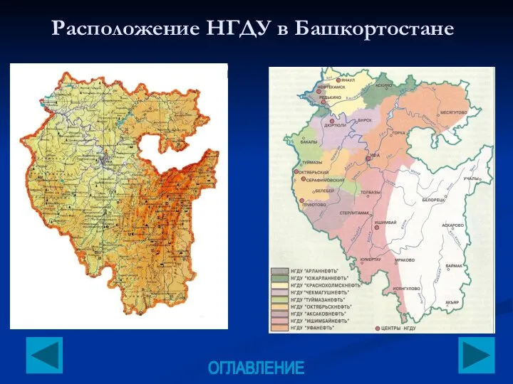 Расположение НГДУ в Башкортостане ОГЛАВЛЕНИЕ