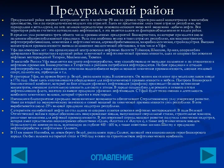 Предуральский район Предуральский район занимает центральное место в хозяйстве РБ как по