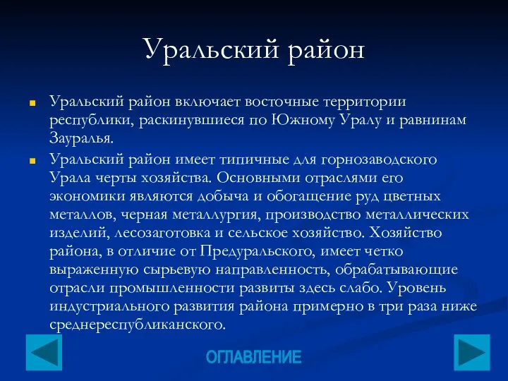 Уральский район Уральский район включает восточные территории республики, раскинувшиеся по Южному Уралу