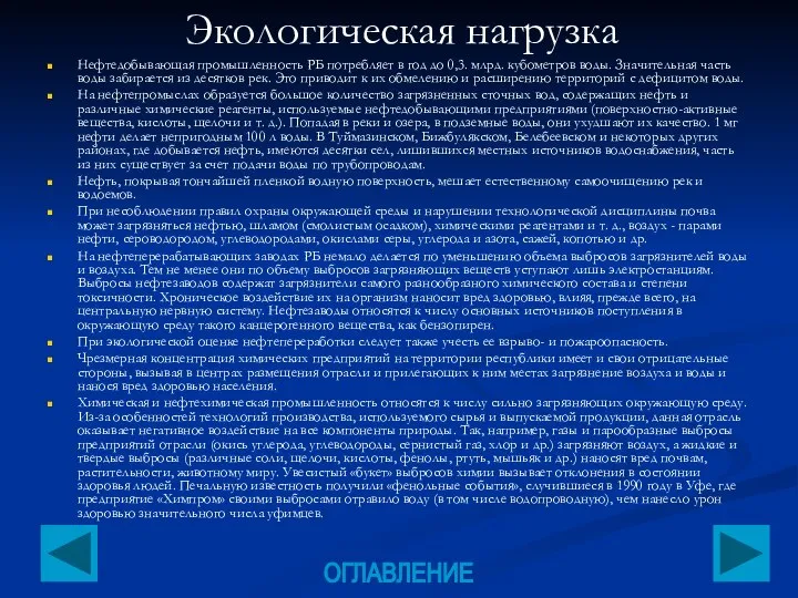 Экологическая нагрузка Нефтедобывающая промышленность РБ потребляет в год до 0,3. млрд. кубометров