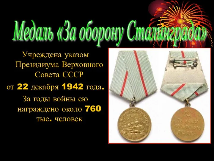 Учреждена указом Президиума Верховного Совета СССР от 22 декабря 1942 года. За