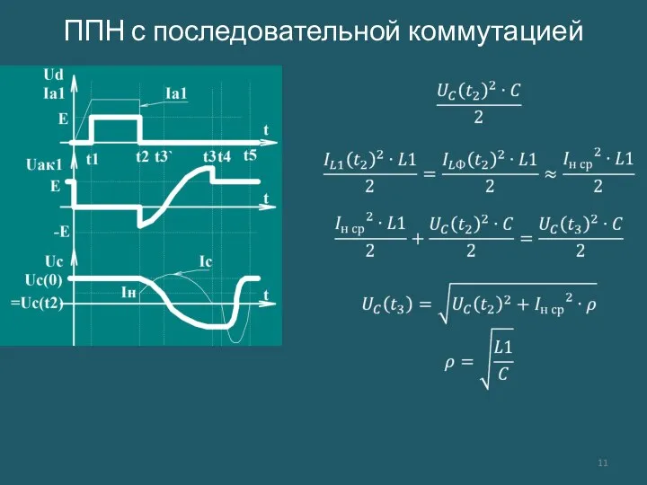 ППН с последовательной коммутацией