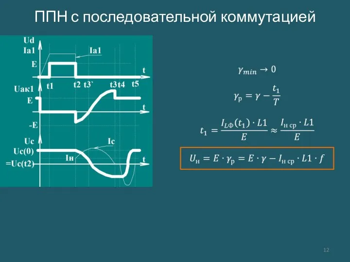 ППН с последовательной коммутацией