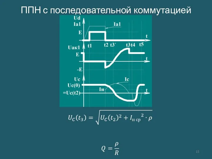 ППН с последовательной коммутацией