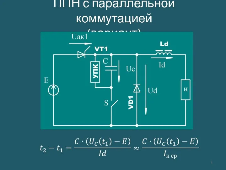 ППН с параллельной коммутацией (вариант)