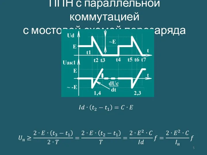 ППН с параллельной коммутацией с мостовой схемой перезаряда