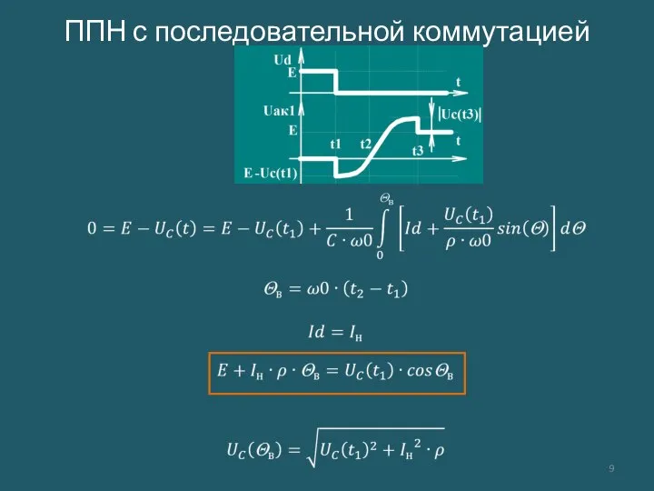 ППН с последовательной коммутацией