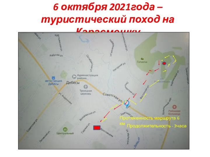 6 октября 2021года – туристический поход на Карасмешку Протяженность маршрута 6 км Продолжительность - 3часа