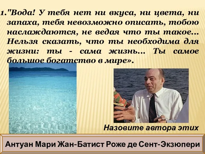 "Вода! У тебя нет ни вкуса, ни цвета, ни запаха, тебя невозможно