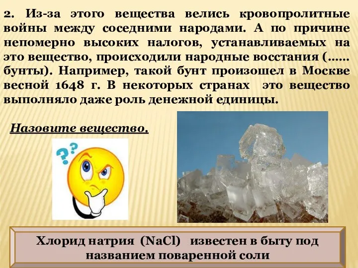 Хлорид натрия (NaCl) известен в быту под названием поваренной соли 2. Из-за