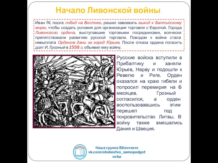 Начало Ливонской войны Наша группа ВКонтакте vk.com/obshestvo_samopodgotovka Иван IV, после побед на