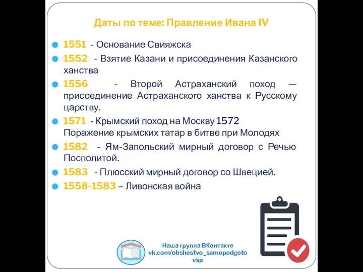 Даты по теме: Правление Ивана IV 1551 - Основание Свияжска 1552 -